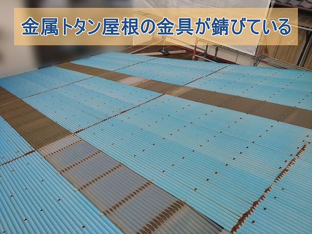 金属トタン屋根の釘が錆びている様子